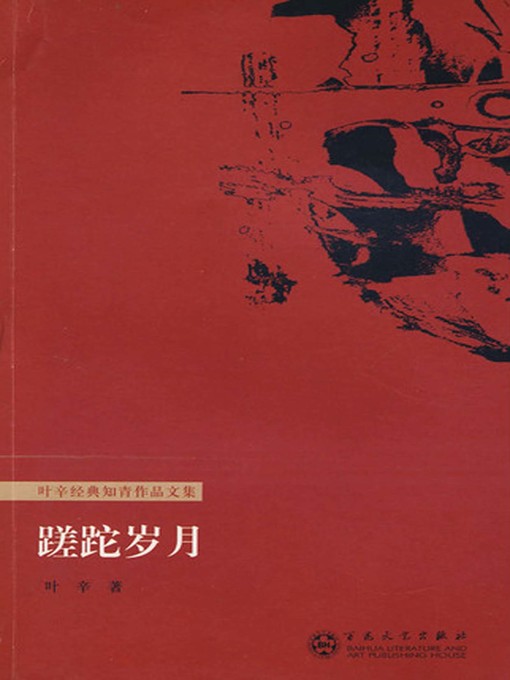 Title details for 蹉跎岁月 by 叶辛 - Available